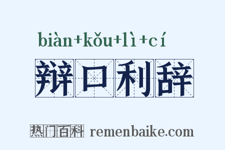 辩口利辞是什么意思的图片